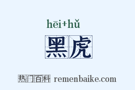 黑虎是什么意思的图片